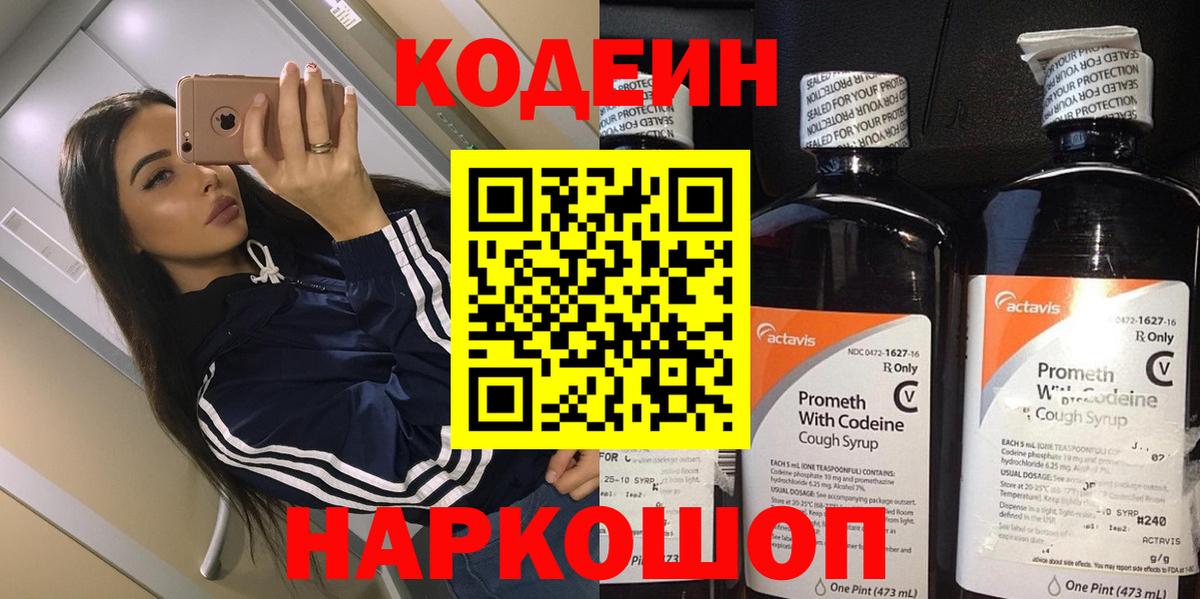 Кодеин Purple Drank  Вход с VPN  Донецк 